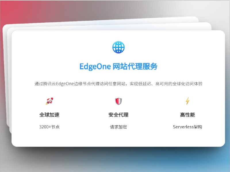 🔖 EdgeOne 网站代理 | 全球加速与安全加密的便捷代理工具　EdgeOne 网站代理 基于 腾讯云 EdgeOne 边缘节点，拥有 3200+ 全球加速节点，结合 请求加密 和 高性能 Serverless 架构，让访问任意网站都能保持 低延迟、高可用 的体验　支持 标准模式 和 高级模式，无论是简单访问单页还是跨页面浏览，都能做到流畅无缝，适合学习、工作或临时突破访问限制　试过才知道，速度和稳定原来可以兼得☁️ EdgeOne 网站代理*️⃣群友自荐投稿标签