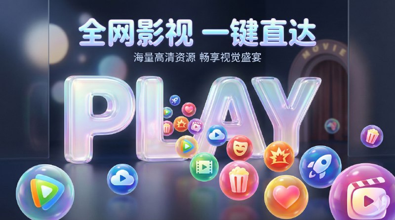 📣 在线影视 | 一些还能派上用场的在线影视网站合集🖼 标签