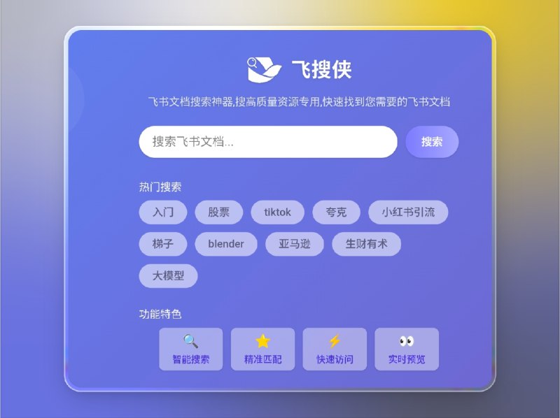 📣 飞搜侠 | 飞书文档搜索神器🖼 标签