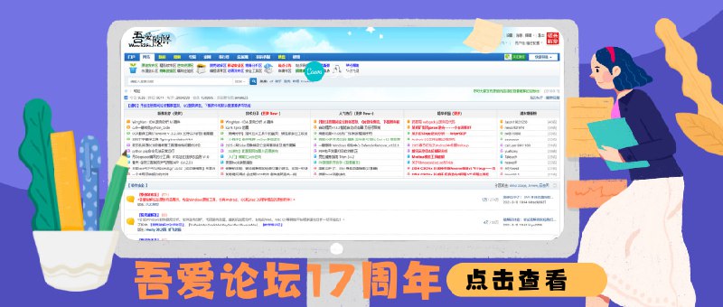 吾爱论坛17周年庆｜ 20
