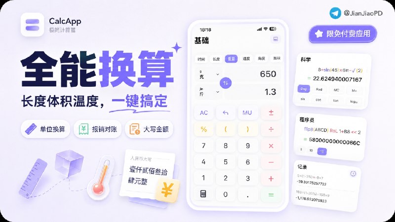 ✈️ 限免付费应用 | CalcApp