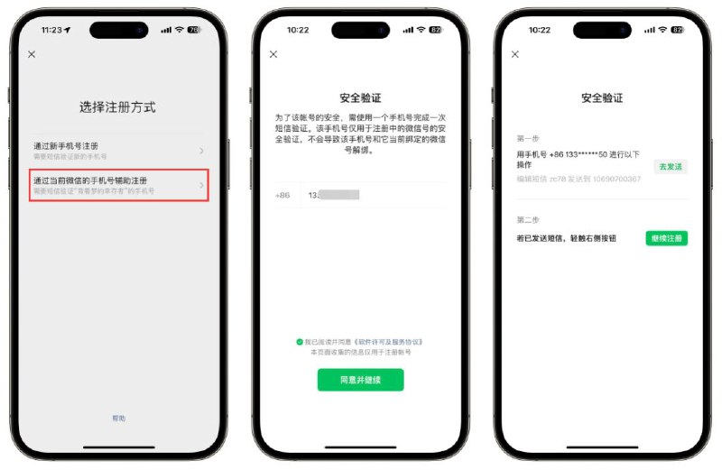微信全量开放同一手机号注册“小号”功能注册条件