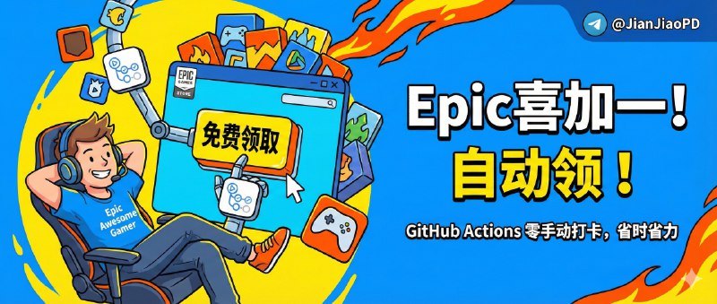 ✈️ Epic Awesome Gamer | 用 GitHub Actions 自动领 Epic 免费游戏，省掉每周手动打卡🏷 检索标签