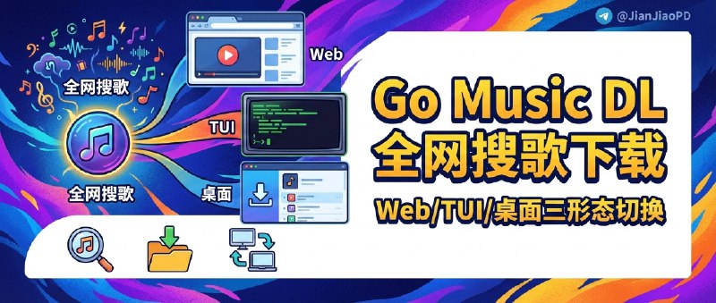 ✈️ Go Music DL | 全网聚合搜歌+下载，Web/TUI/桌面三种形态随你切🏷 检索标签
