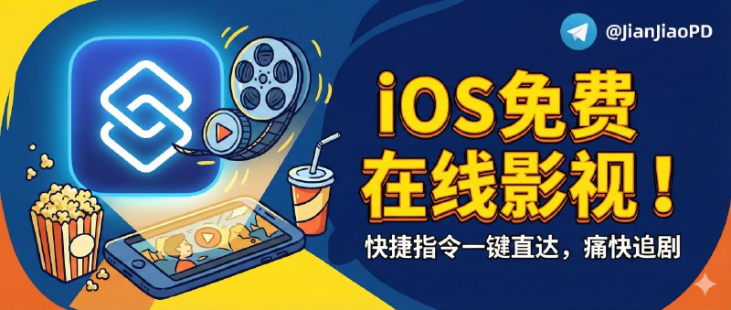 ✈️ 免费在线影视 | 运行iOS端快捷指令实现影视在线播放🏷 检索标签