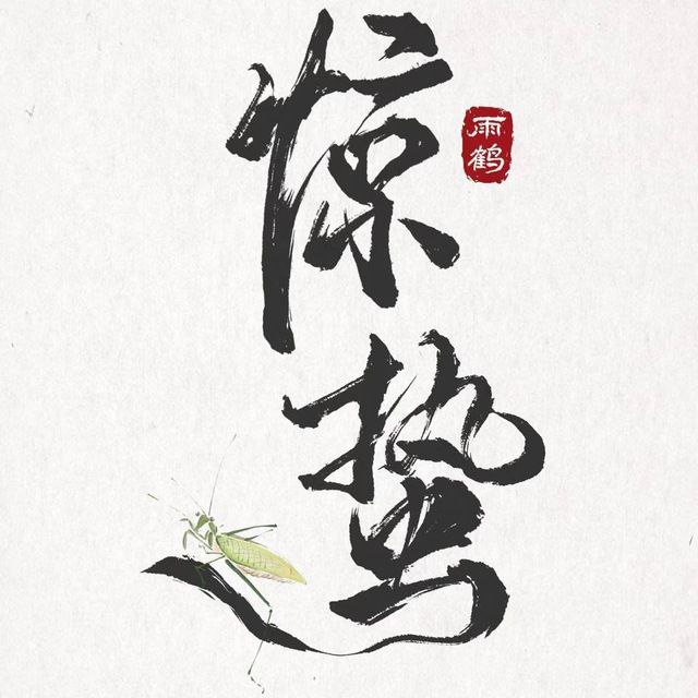 惊蛰 Emby 服开注啦 还有 500+ 名额(保号规则