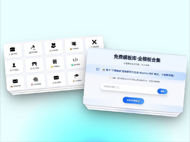🔖 免费模板库·全模板合集｜简历报告名片证书一站式生成，Word & PDF 双格式模板全覆盖　提供简历模板、报告模板、传单模板、发票模板、海报模板、名片模板、清单模板、贺卡模板、请柬模板、求职信模板、日程表模板、信纸模板、证书模板等多种文档，全面覆盖各类场景，永久免费   所有模板均提供Word & PDF 双格式下载，英文模板在设计与排版上更美观大方，助力求职者、在校生、职场人士快速制作高质量专业文档　想省时省力做文档？来这里，模板一次打包全搞定🌐 免费模板库*️⃣群友力荐投稿标签