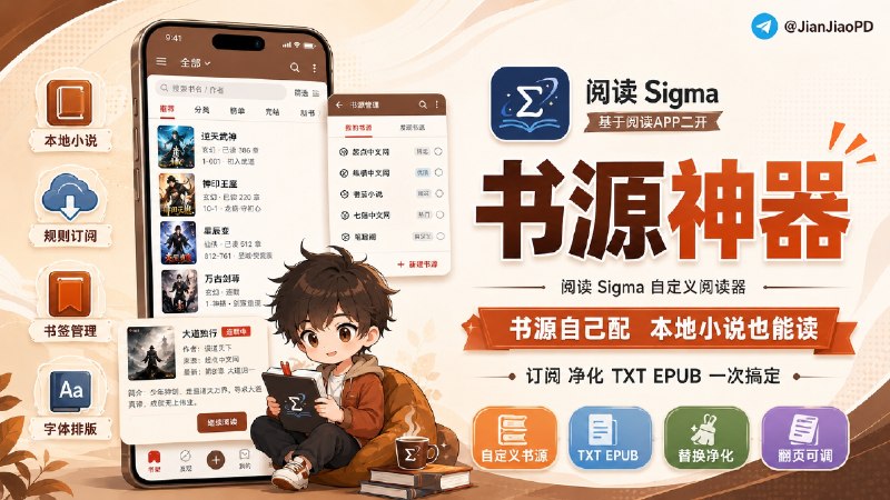 ✈️ 阅读 Sigma | 基于阅读APP二次开发可自定义书源和本地小说阅读器[内涵书源整合版]🏷 检索标签