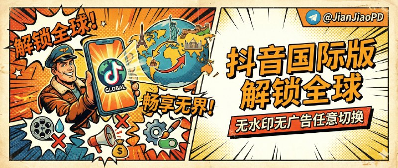 ✈️ Tiktok | v43.5.4 抖音国际版 解锁全部国家任意切换版/视频去水印/去广告/高级自定义功能🏷 检索标签