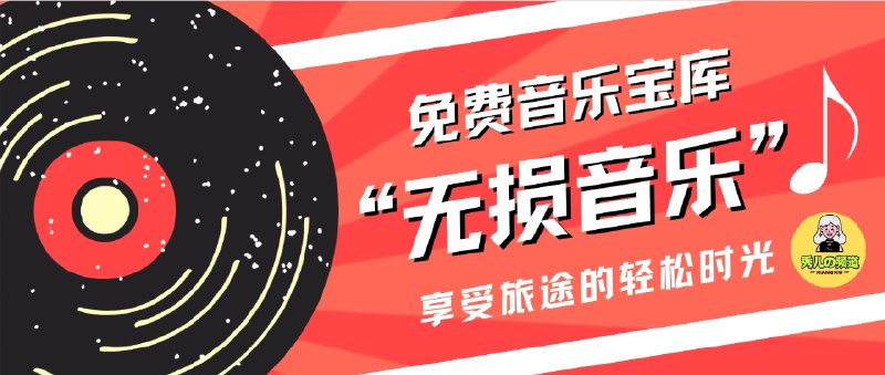📣  无损音乐下载合集 | 免费又纯净的音乐宝库🖼 标签