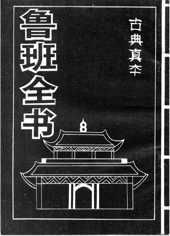 《鲁班书》又称“缺一门”学的人会受尽人间疾苦，典藏版PDF▍《#鲁班书》是中国古代一本关于土木建筑类的奇书，据传为圣人鲁班所著