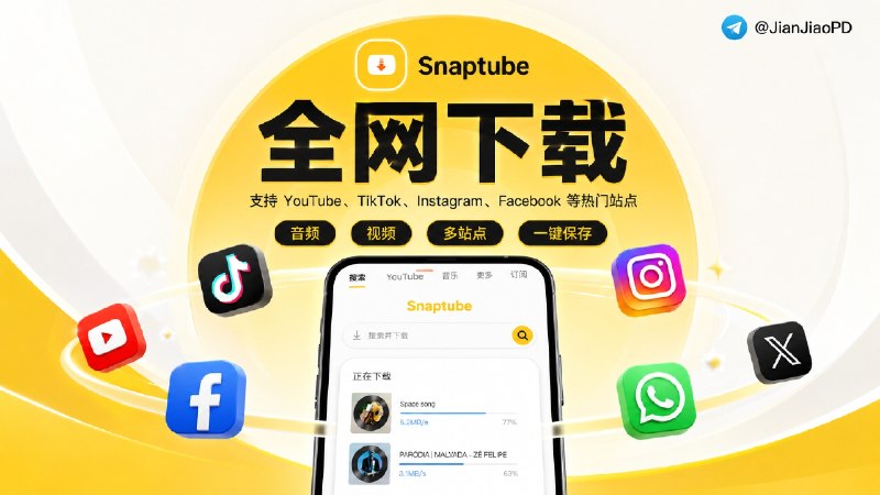 ✈️ SnaPtube | v7.61  解锁版，Youtube/TikTok/Twitter 音视频一键下载🏷 检索标签