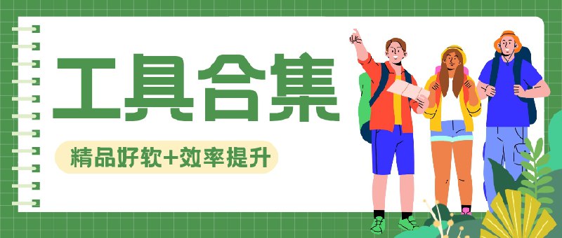 🔖 Excel 提效宝库 | 6个网站让你告别函数地狱　从公式生成、图表可视化到AI自动处理表格，这 6 个网站让 Excel 不再是痛苦办公工具，哪怕你不懂函数，也能靠拖拽和自然语言搞定大部分操作，真 · 懒人福音　还在手动凑公式、挨个调图表？这些网站一用，Excel直接变“打工仔”，说做就做📃 请点击跳转查看标签