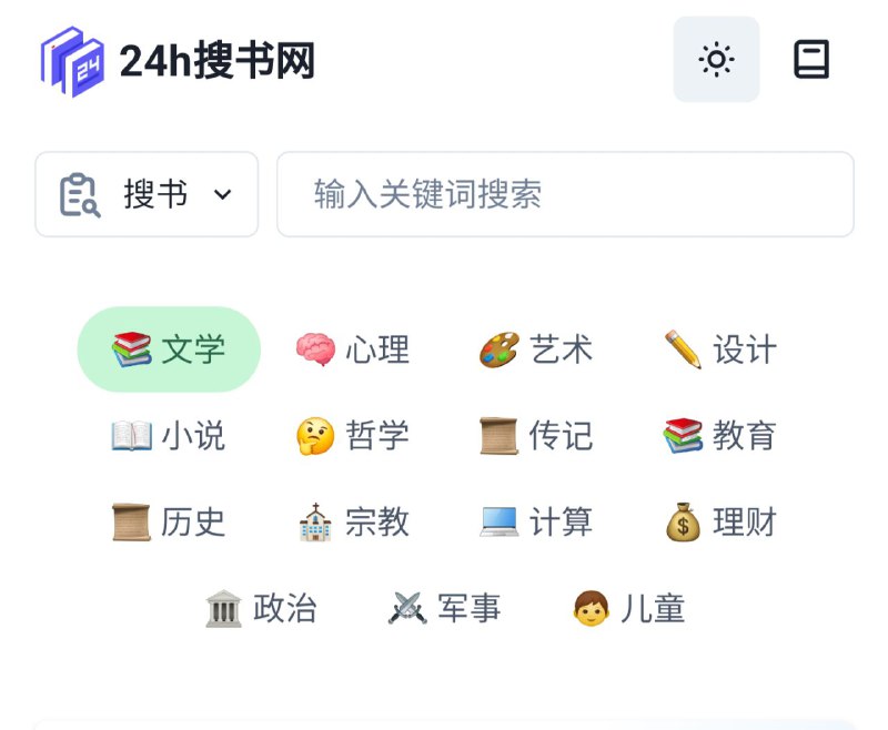 🔄 👑 电子书网站 ▎下载书籍没有任何限制 24h搜书网，网站界面干净整洁无限制，书籍按照不同类型分类，直接搜索即可！🖥 24h搜书网官方地址