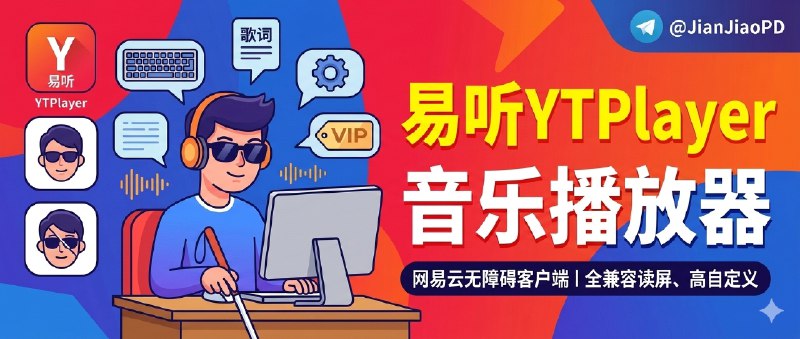 ✈️ 易听 YTPlayer | 让视障用户也能顺手听歌的网易云第三方客户端🏷 检索标签