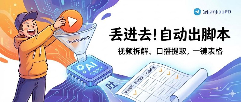 📣 YouMedHub | 把视频丢进去就能自动拆镜头和口播，直接生成脚本表格🖼 标签