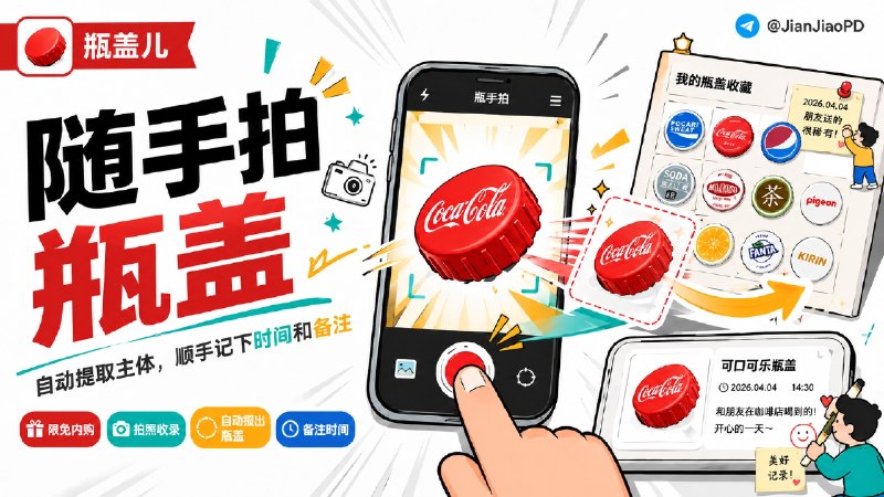 ✈️ 限免内购应用 | 瓶盖儿
