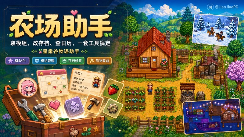 ✈️ 星露谷物语助手 | 给农场主准备的实用工具箱🏷 检索标签