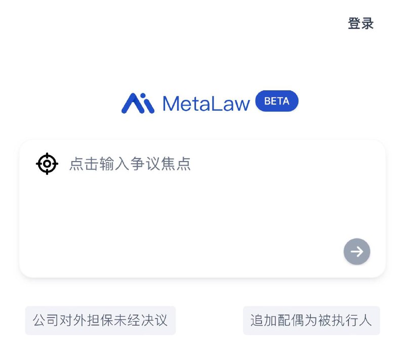 📣 Metalaw ▎直接发送您遇到的法律问题，Al进行分析给出解答，让你的法律研究效率快人10倍✨😹【项目简介】