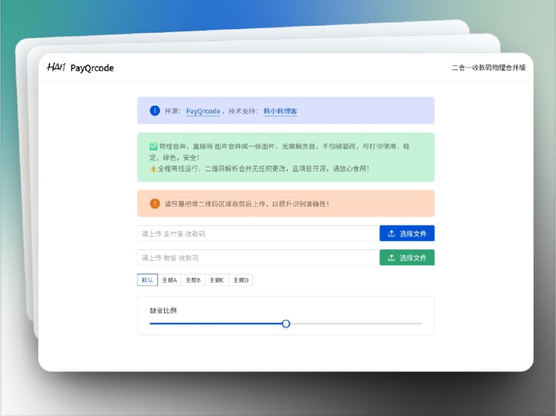 🔖 PayQrcode | 开源安全的双码合并收款工具　PayQrcode 通过 物理合并技术 将 微信 和 支付宝 收款码融合为一张图片，实现 离线环境下的双码兼容识别，无需服务器、无风险篡改，稳定、安全，还可直接打印使用，适合个人、小店和线下场景　项目完全 开源，全程 离线运行，二维码信息无任何更改，简单可靠，是安全性和实用性兼备的收款码解决方案　老板们别再贴两张码了，一张图收全场，省心又高效🌐 在线网址 I 🐙 PayQrcode*️⃣群友自荐投稿标签