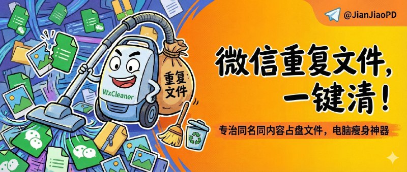 ✈️ WxCleaner | 专治微信“重复文件”，一键扫出同名同内容的占盘文件🏷 检索标签