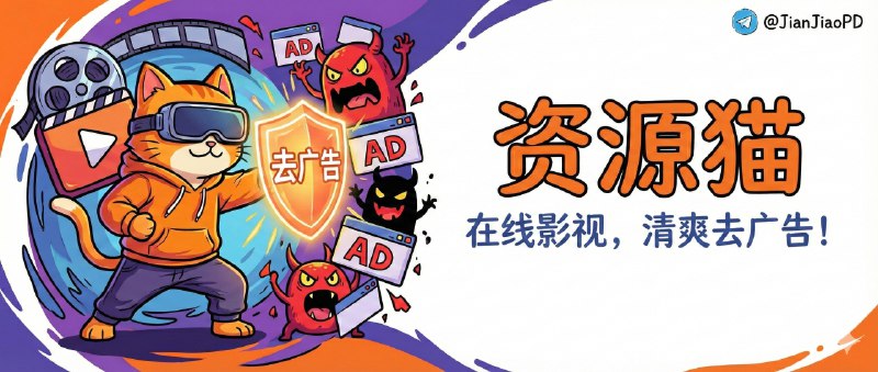 ✈️ 资源猫 | v4.0.8 在线影视播放器 去广告版🏷 检索标签