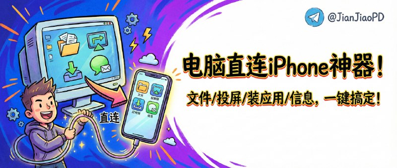 ✈️ iDescriptor | 电脑直连管理 iPhone
