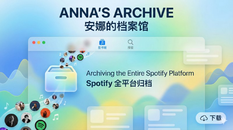 📣 Anna’s Archive | 安娜的档案把 Spotify整个平台的音乐爬取了🖼 标签