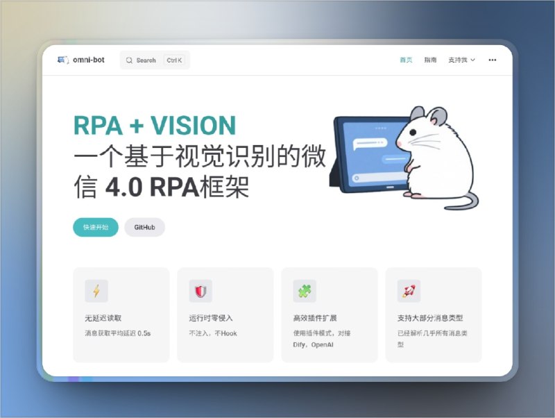 🔖 omni-bot-sdk-oss | 零侵入式视觉识别微信 RPA 框架　这款框架基于YOLO 自定义模型 + OCR 识别 + 数据库监听，实现对微信客户端的全自动控制，无需改动原软件即可运行，支持动态插件接入、全消息类型解析、自动回复与 OpenAI/Dify 集成，还能扩展朋友圈/小程序自动发起，简直是玩转微信自动化的狠货　连“微信发图+回复+发朋友圈”都能自动化，你还在手点？🌐 官网 | 🐙 omni-bot-sdk-oss标签