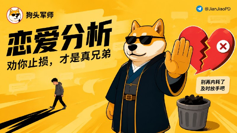 ✈️ 狗头军师 | 帮你的恋爱出谋划策，不只教你高情商回复，也会劝你及时止损🏷 检索标签