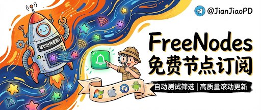 ✈️ FreeNodes | 自动测试筛选高质量的免费节点订阅，每半小时滚动更新🏷 检索标签