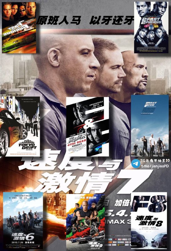 #电影资讯 👈🏻查看更多高版本的《速度与激情》1~9部国语配音和原版英文配音两个版本，中英双语字幕，每一部至少3个G别问我为啥把海报PS成这样子，因为我嫌得慌，说不好看的同学们麻烦你不要说出来，谢谢🤡▍网盘资源