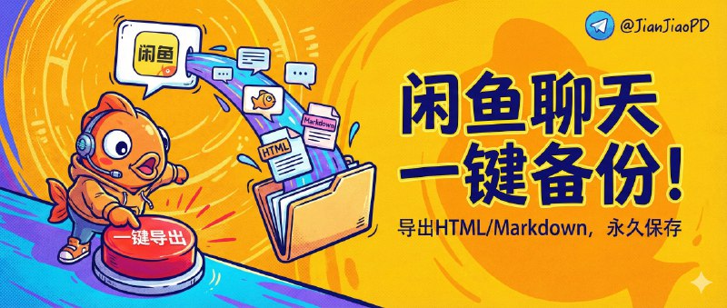 ✈️ xianyu-chat-exporter | 一键把闲鱼聊天记录导出成 HTML/Markdown🏷 检索标签