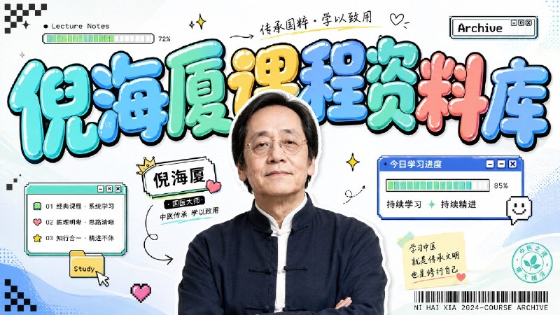 ✈️ nihaisha | 给 Agent 装一份可检索的倪海厦老师的课程资料库🏷 检索标签