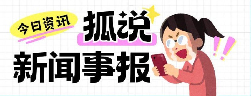12月26日·狐说科技报 ▎星期四·精选资讯 小米第三款车型谍照曝光/Win11 计划取消显示不兼容水印/2025年春晚分会场确定