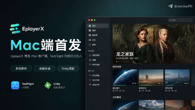 ✈️ EplayerX | Emby视频播放器现已支持Mac端，TestFlight测试版邀您体验🎥EplayerX 一款多源聚合影音播放器之前只有iOS端，最近发布Mac端啦，不过是以TestFlight公测发布，感兴趣的话可以先行加入TestFlight参与测试🍏要求 macOS 12 或更高版本✈️ EplayerX·TF测试版↩️🔣 商店版 ·🙂 官网·✈️ TG官组🏷 检索标签
