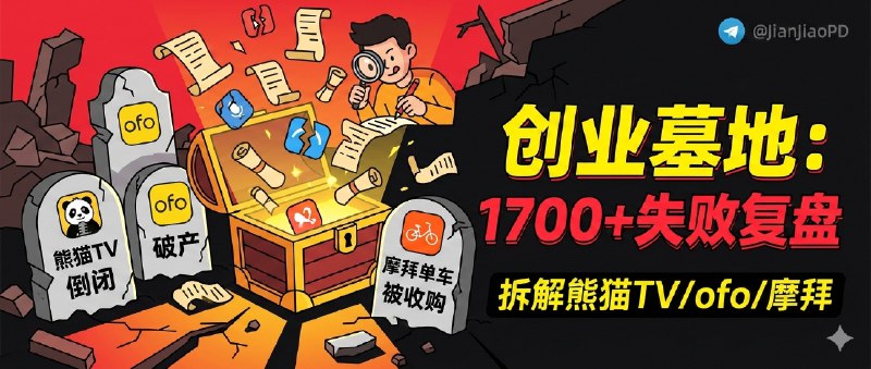 ✈️ Loot Drop 创业墓地 | 拆解熊猫TV、ofo、摩拜等失败倒闭案例，1700+ 按行业与死因复盘到商业模式缺口🏷 检索标签