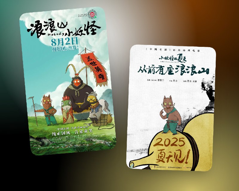 📺 《浪浪山小妖怪 Nobody》( 2025) 4K HDR&HQ 高码率 流媒体版 杜比全景声DDP5.1.Atmos&DTS环绕声 国语多音轨 简中字幕📃 五大网盘合集大小