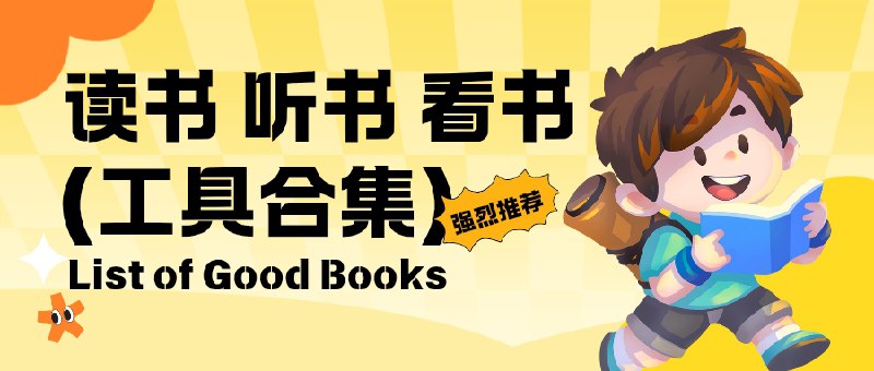 🔖 听书三件套 | 通勤路上不无聊，电子书全变“耳边书”　打工人上下班路上无聊到发呆？安排这套免费听书组合就对了