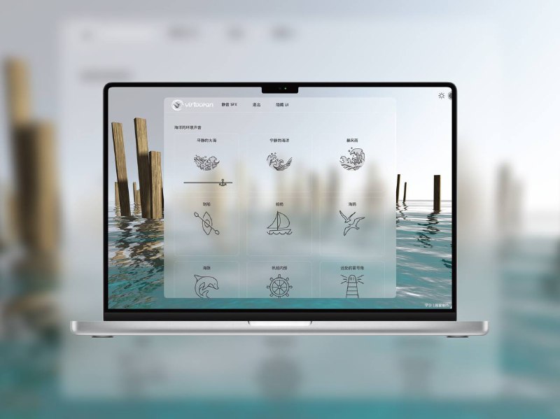 🔖 Virtocean | 听海入眠的自然声音网站Virtocean 提供丰富的海洋环境音，包括海浪、海鸟、海豚等声音，营造真实的海边氛围，适合放松、专注或助眠使用，轻松找回内心宁静📬 在线体验 标签
