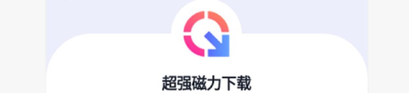 ➡️ 超强磁力下载 ▎v1.3.1在线磁力链接下载👥【支持平台】