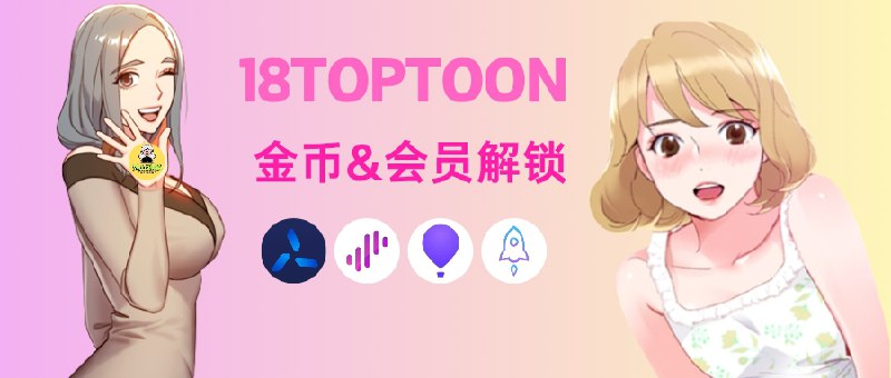 🔖 18TOPTOON | 解锁网页端金币&会员权限　支持解锁H5网页端VIP内容，涵盖海量漫画，让你无门槛观看会员专属片源🔞 在线网址¹ I  在线网址²----------------------------🌀 QX重写     |  🌐 Loon插件🫥🫥🫥🫥🫥🫥🫥🫥其他代理工具需要📝[转换]不一定保证能用☁️点击直接可播放🔘不行的话多试几次🔘如果❎打不开网页 请走全局代理🔘如果您无意看到闲鱼售卖🔘请伸出您宝贵的手指举报*️⃣作者频道 （伟人）标签