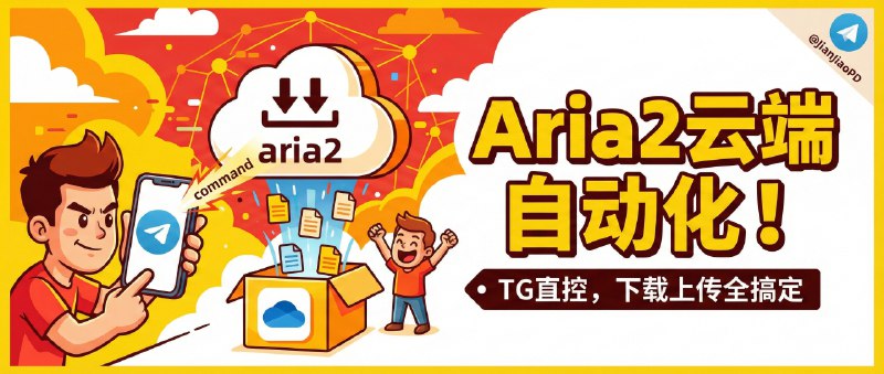 ✈️ MistRelay | 用 Telegram 直接控 aria2，下完还能自动传 OneDrive🏷 检索标签