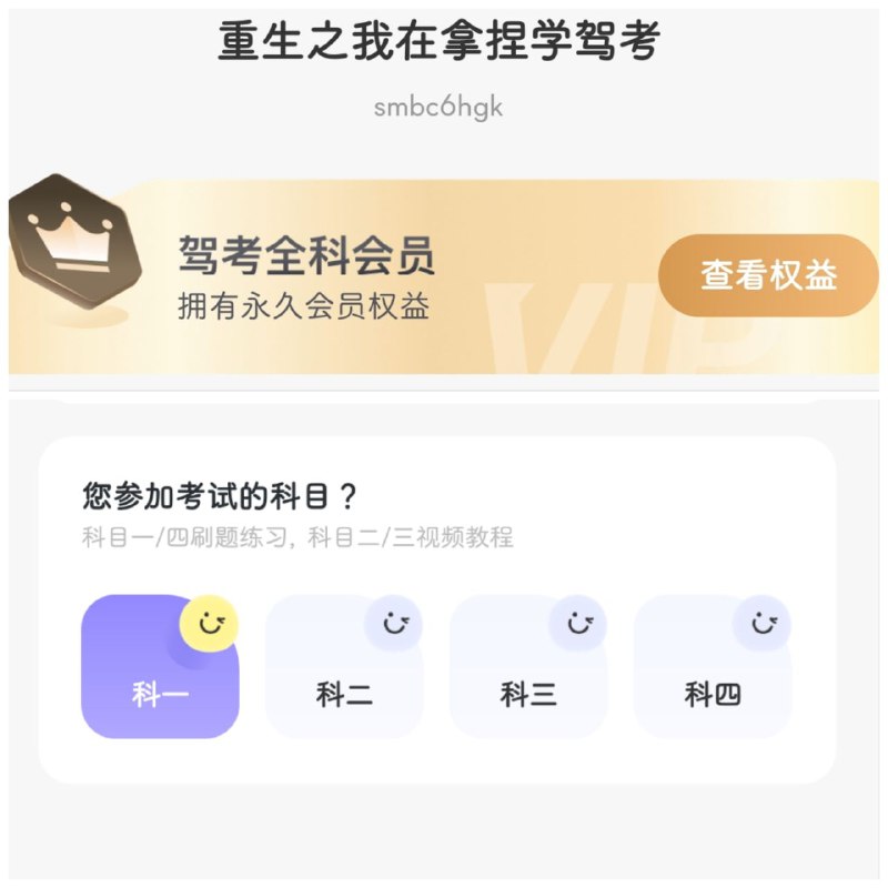 🚗 拿捏驾考 ▎根据驾考科目及所在省份自动更新题库·解锁永久VIP版🗣️    👥【支持平台】