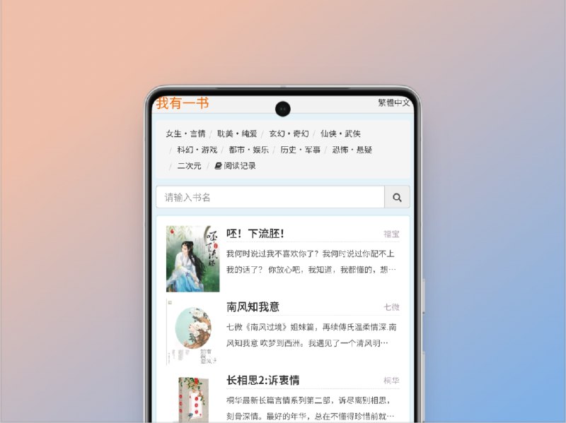 📣 我有一书 | 总有一本你喜欢的免费小说书库🖼 标签