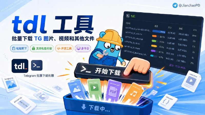 ✈️ tdl | 批量下载 TG视频图片文件的命令行工具「支持下载受保护私密内容」🏷 检索标签