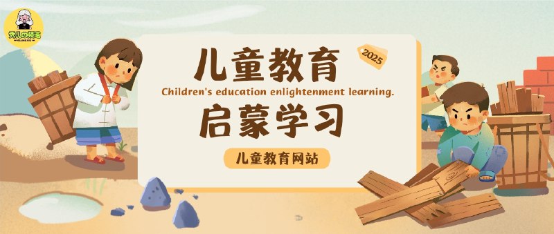 🔖 儿童教育资源合集 | 6 个值得收藏的启蒙学习网站　想给孩子找启蒙教育资源，却总是在零散网站中到处翻找？这里整理了 6 个优质的儿童教育网站