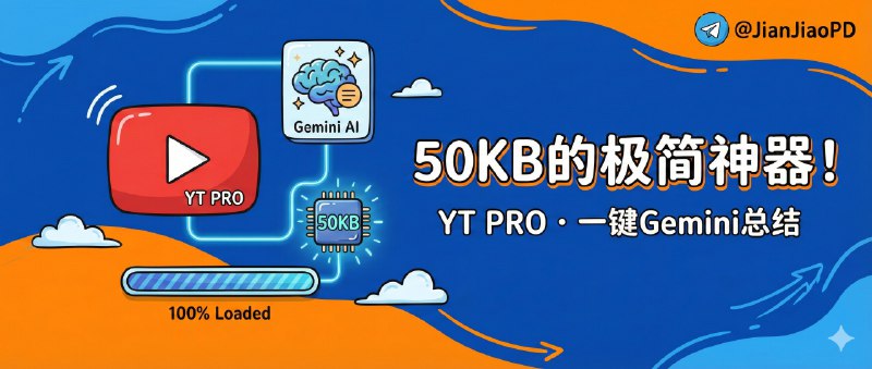 ✈️ YT PRO | 50KB 的极简 YouTube 客户端，还能用 Gemini 一键总结视频🏷 检索标签