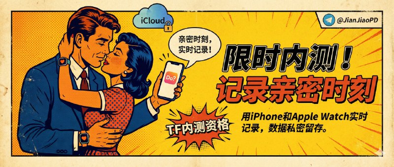 ✈️ Do? | 限时TF内测资格• 用 iPhone + Apple Watch 实时记录啪啪亲密时刻，数据留在你自己的 iCloud🏷 检索标签
