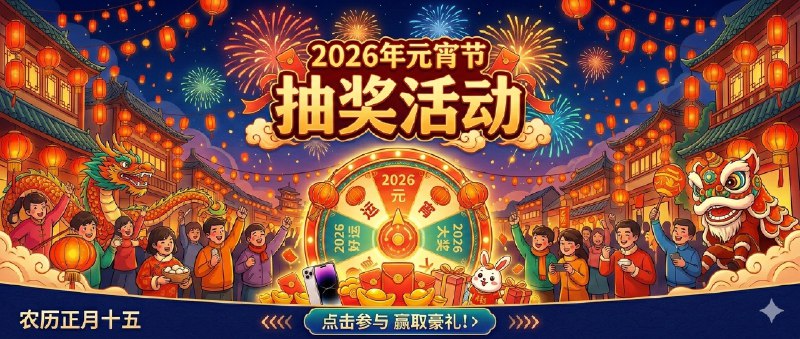 已兑奖～💐💐💐 开奖了 💐💐💐2026 元宵节抽奖活动 开奖了!本期总参与人数